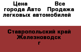  › Цена ­ 500 000 - Все города Авто » Продажа легковых автомобилей   . Ставропольский край,Железноводск г.